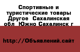 Спортивные и туристические товары Другое. Сахалинская обл.,Южно-Сахалинск г.